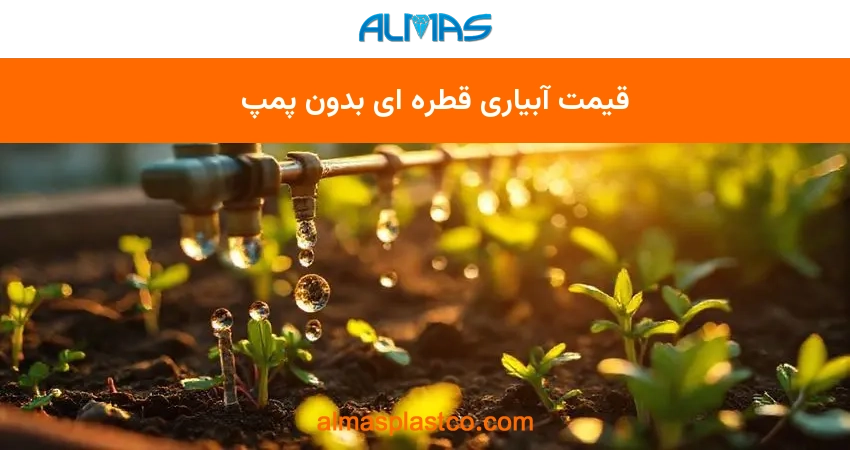 قیمت آبیاری قطره ای بدون پمپ