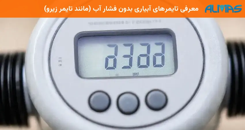 معرفی تایمرهای آبیاری بدون فشار آب (مانند تایمر زیرو)