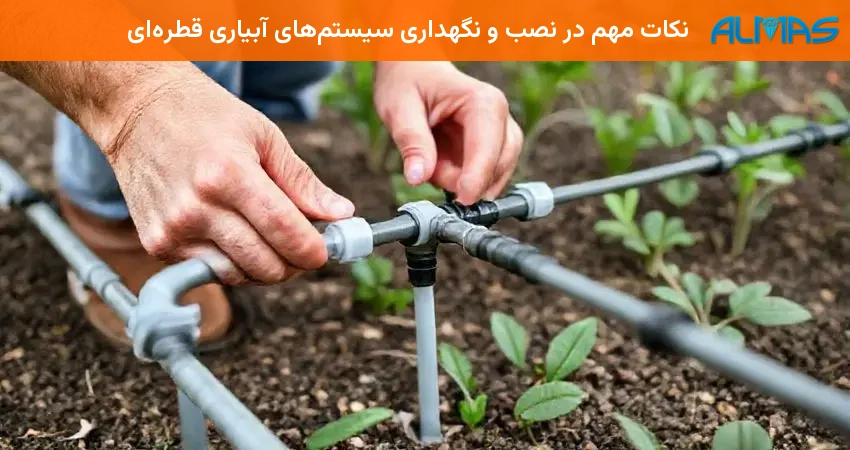 نکات مهم در نصب و نگهداری سیستم‌های آبیاری قطره‌ای