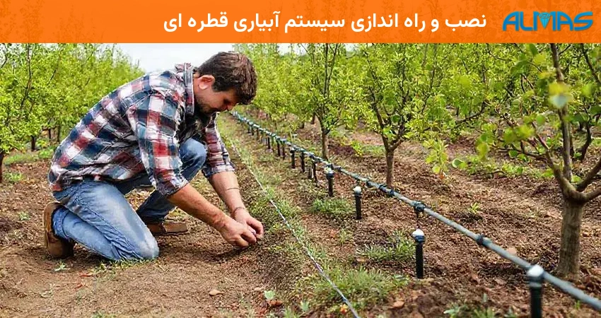 نصب و راه اندازی سیستم آبیاری قطره ای