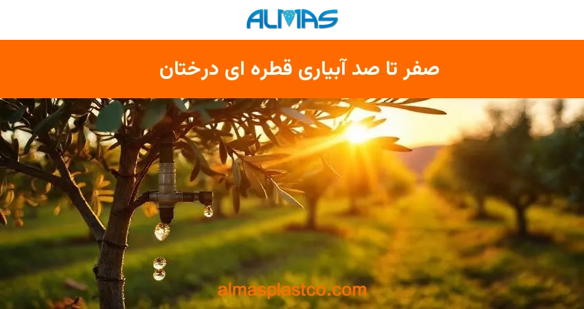 صفر تا صد آبیاری قطره ای درختان