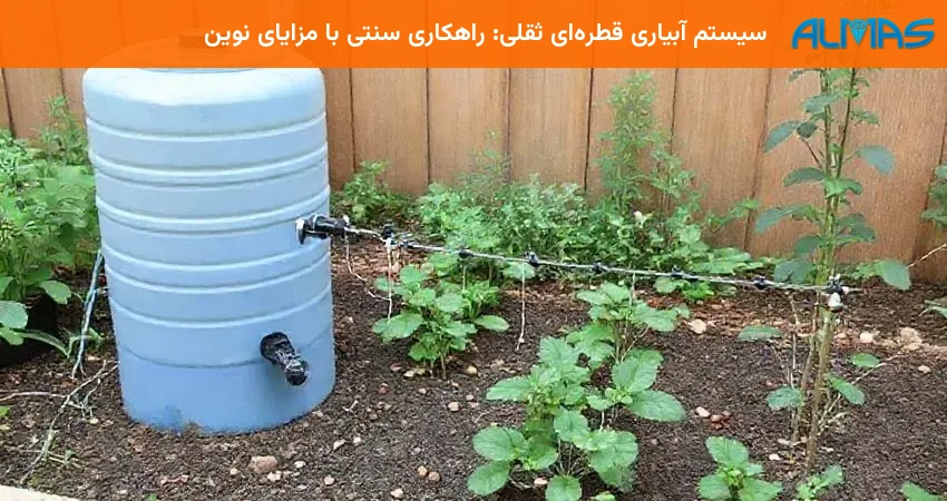 سیستم آبیاری قطره‌ای ثقلی: راهکاری سنتی با مزایای نوین