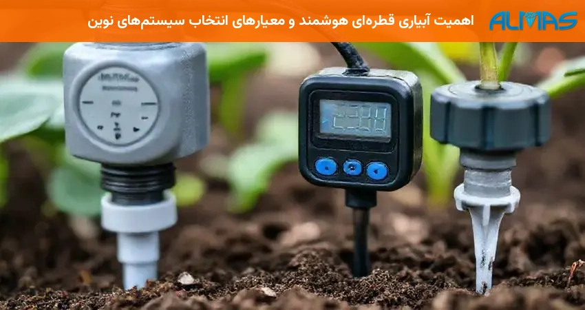 اهمیت آبیاری قطره‌ای هوشمند و معیارهای انتخاب سیستم‌های نوین