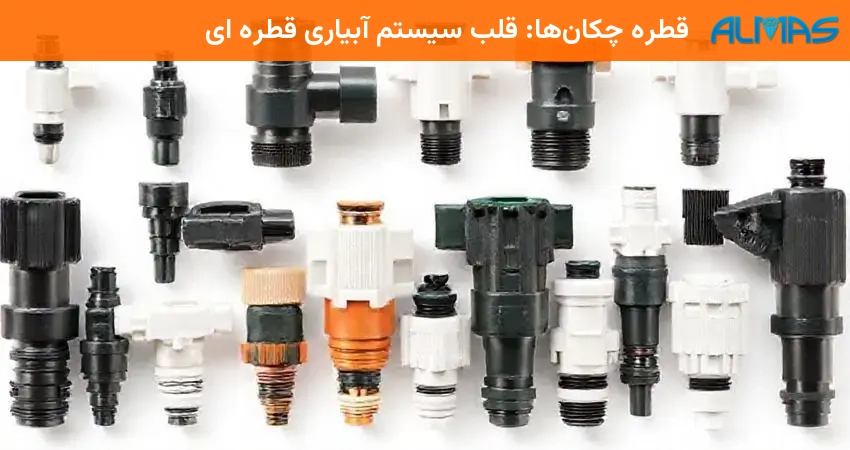 قطره چکان‌ها: قلب سیستم آبیاری قطره ای