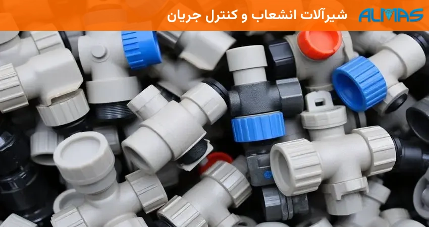 شیرآلات انشعاب و کنترل جریان