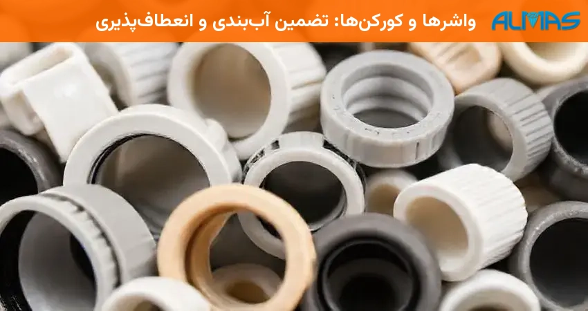 واشرها و کورکن‌ها: تضمین آب‌بندی و انعطاف‌پذیری