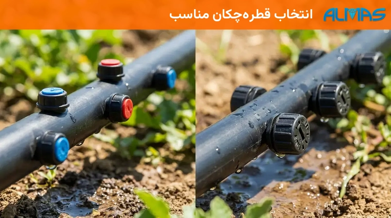 انتخاب قطره‌چکان مناسب