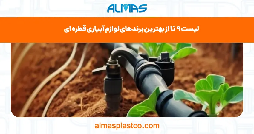 لیست 9 تا از بهترین برندهای لوازم آبیاری قطره ای