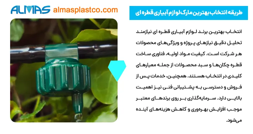 طریقه انتخاب بهترین مارک لوازم آبیاری قطره ای 