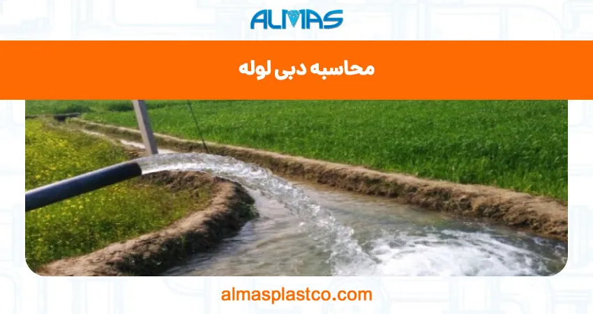 محاسبه دبی لوله