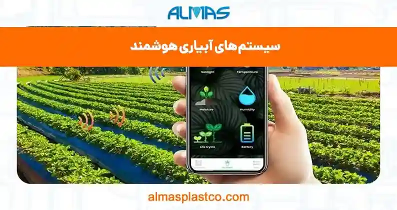 سیستم‌های آبیاری هوشمند