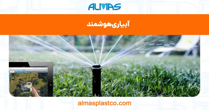 آبیاری هوشمند