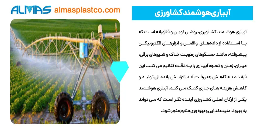 آبیاری هوشمند کشاورزی