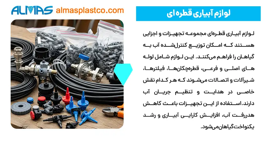 لوازم آبیاری قطره ‌ای