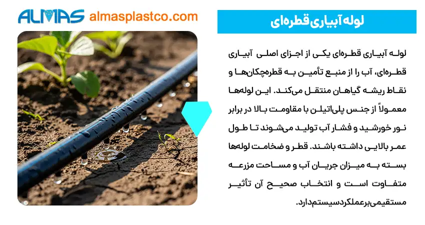 لوله آبیاری قطره‌ای