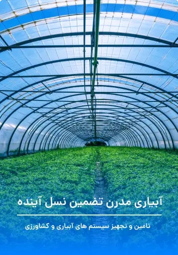 ابیاری مدرن
