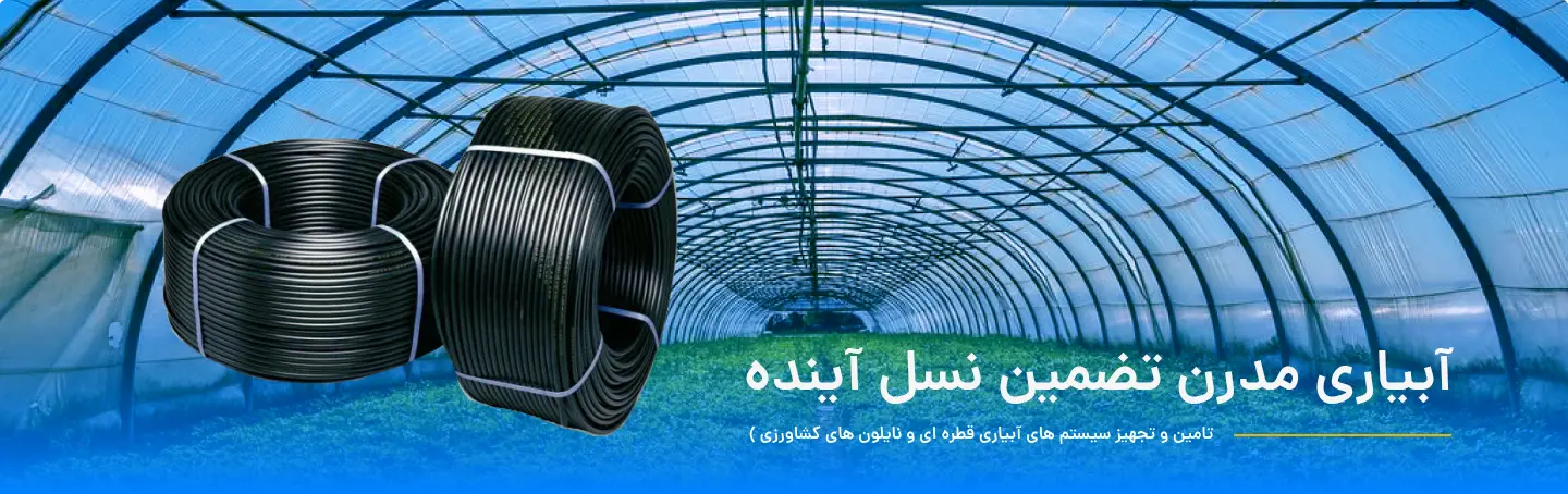 تولید کننده نوارهای آبیاری