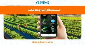 سیستم‌های آبیاری هوشمند