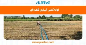  لوله کشی آبیاری قطره ای