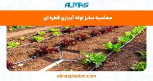 محاسبه سایز لوله آبیاری قطره ای