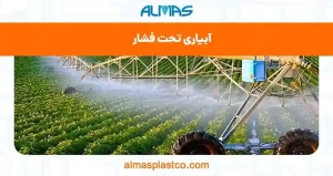 آبیاری تحت فشار