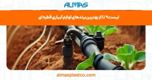 لیست 9 تا از بهترین برندهای لوازم آبیاری قطره ای
