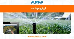 آبیاری هوشمند