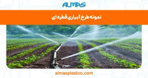 نمونه طرح آبیاری قطره ای