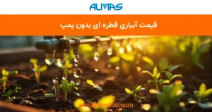 قیمت آبیاری قطره ای بدون پمپ