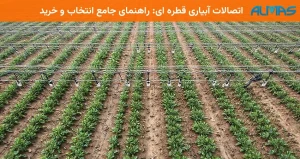 اتصالات آبیاری قطره ای: راهنمای جامع انتخاب و خرید